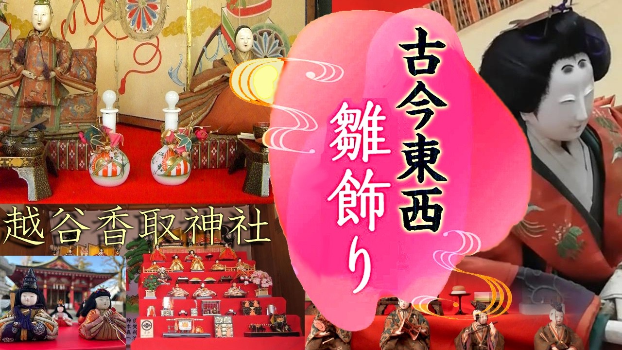 古今東西 雛飾り　#越谷 香取神社 1000を超える さまざまなお雛さまが集合！
