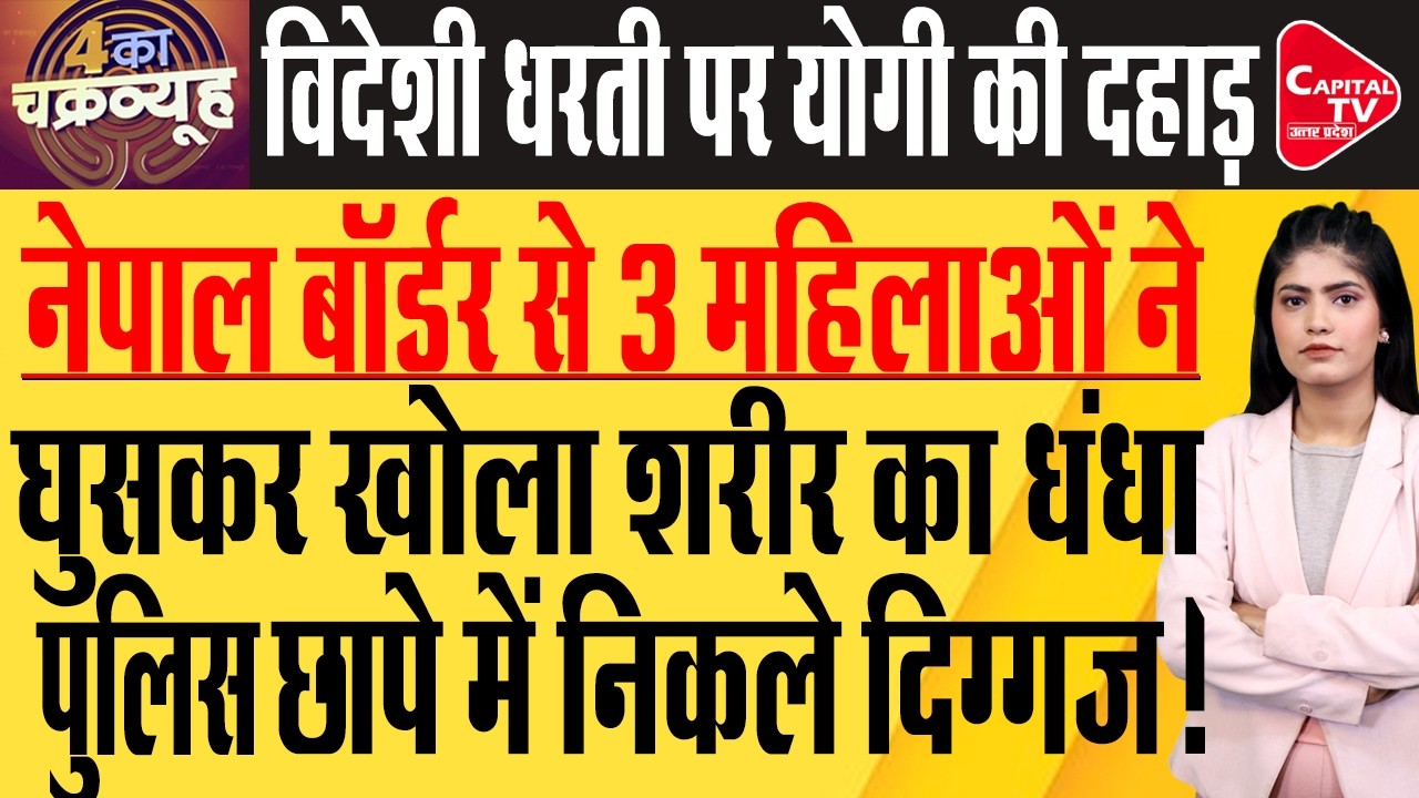 स्पा सेंटर सील कर पुलिस ने DBR किया जब्त, 3 महिलाओं से पूछताछ | Capital TV Uttar Pradesh