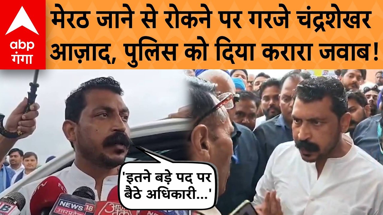 Meerut Lalita Gautam case: मेरठ जाने से रोकने पर गरजे चंद्रशेखर आज़ाद, पुलिस को दिया करारा जवाब!