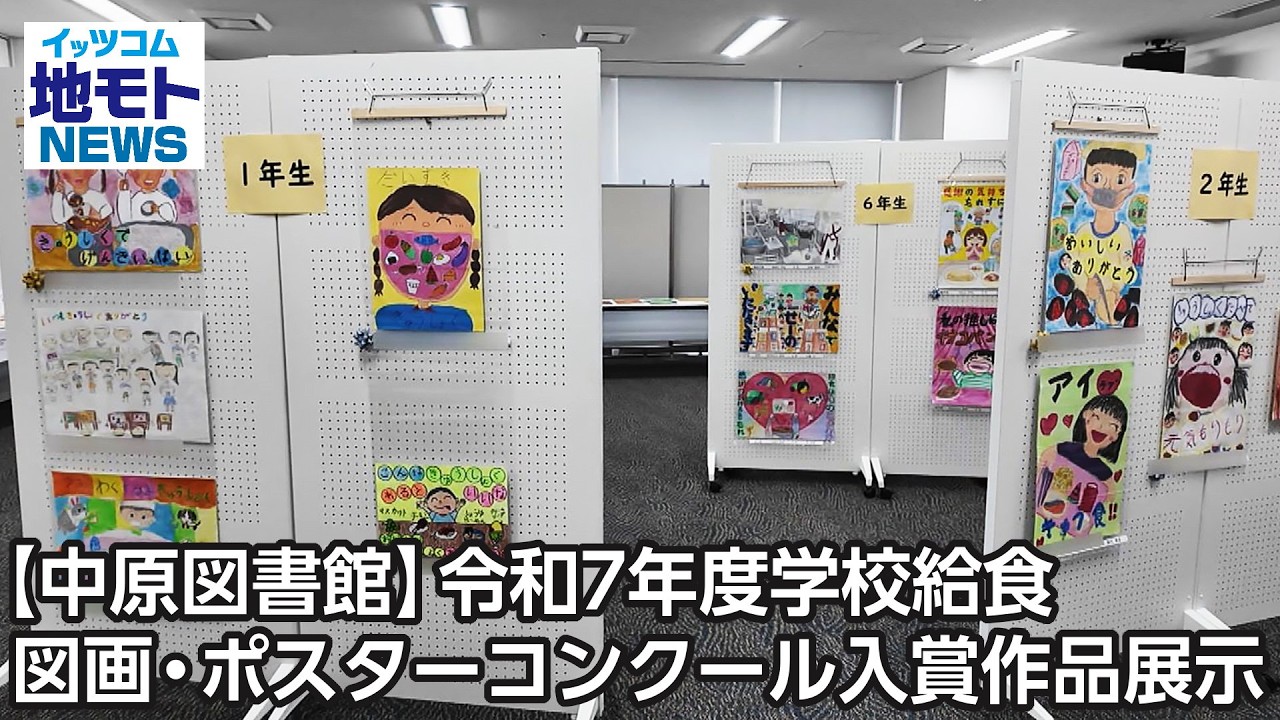 【中原図書館】令和7年度学校給食図画・ポスターコンクール入賞作品展示  【地モトNEWS】 2026/1/28 放送