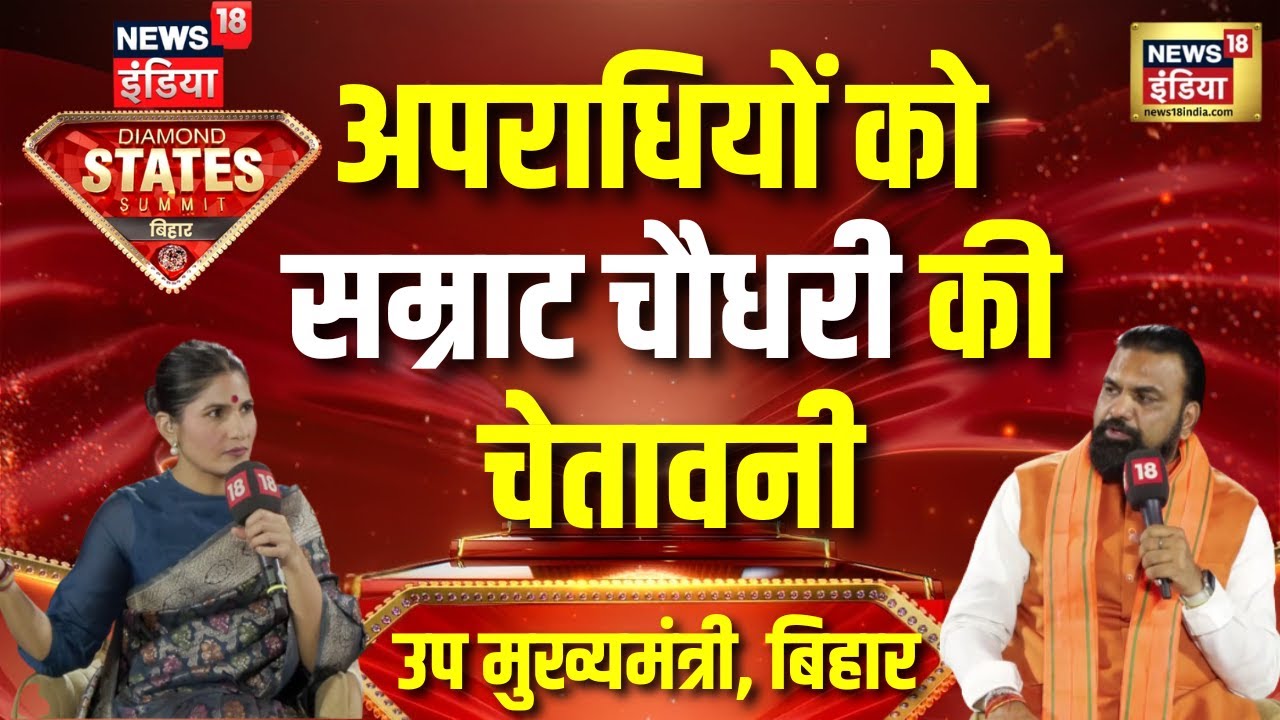 अपराधियों को उप मुख्यमंत्री Samrat Choudhary की चेतावनी DSS News18India Bihar | Bihar
