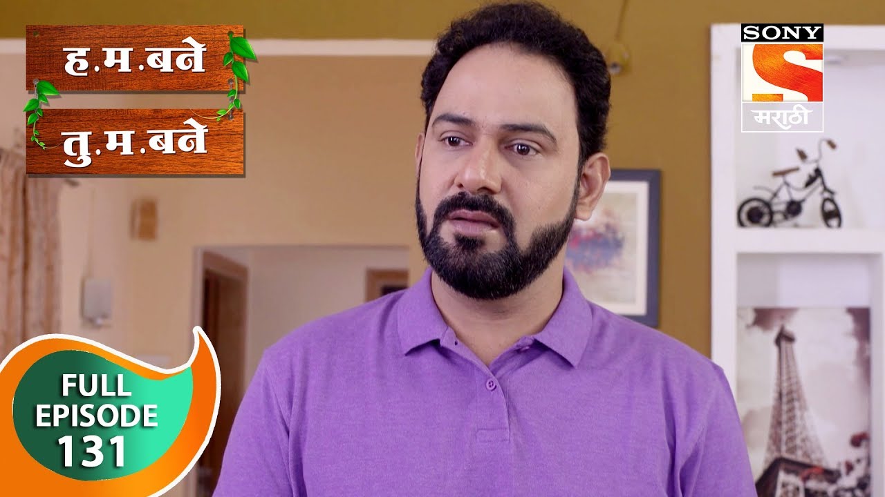 H. M. Bane T. M. Bane - ह.म.बने तु.म.बने - Ep 131 - Full Episode - 22nd January, 2019