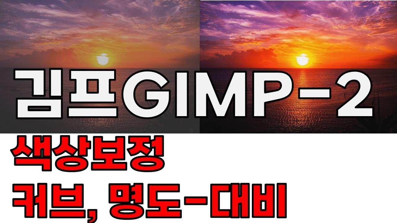김프GIMP -(2)색상보정, 커브, 명도-대비 -  #성남중원구청 시민정보화교육 오후