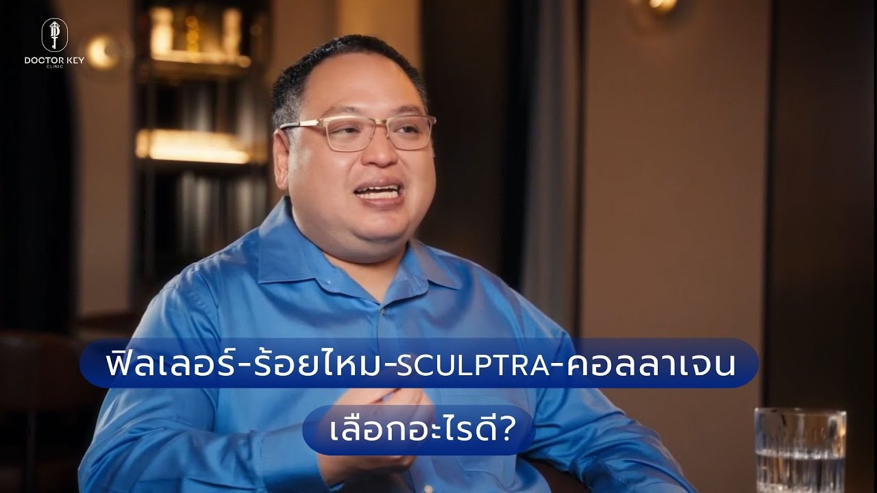 ฟิลเลอร์ vs ร้อยไหม vs Sculptra vs คอลลาเจน | เลือกอะไรดี? หมอคีย์เจาะลึกครบจบในคลิปเดียว!