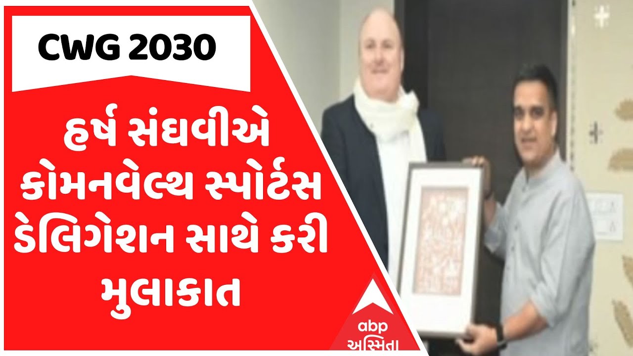 CWG 20230 | Dycm હર્ષ સંઘવીએ કોમનવેલ્થ સ્પોર્ટસ ડેલિગેશન સાથે કરી મુલાકાત