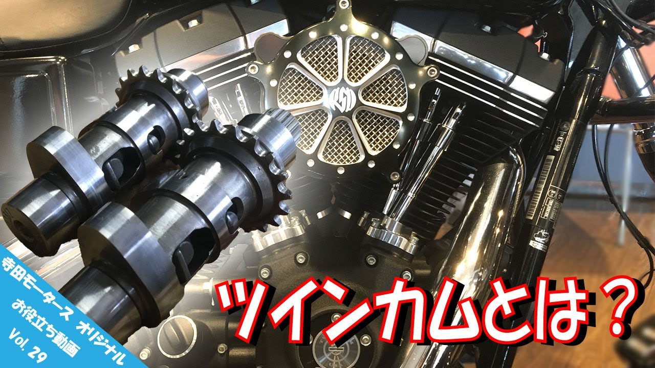 【お役立ち Vol.29】ハーレーダビッドソンのツインカムエンジンって？カムの役割とは？
