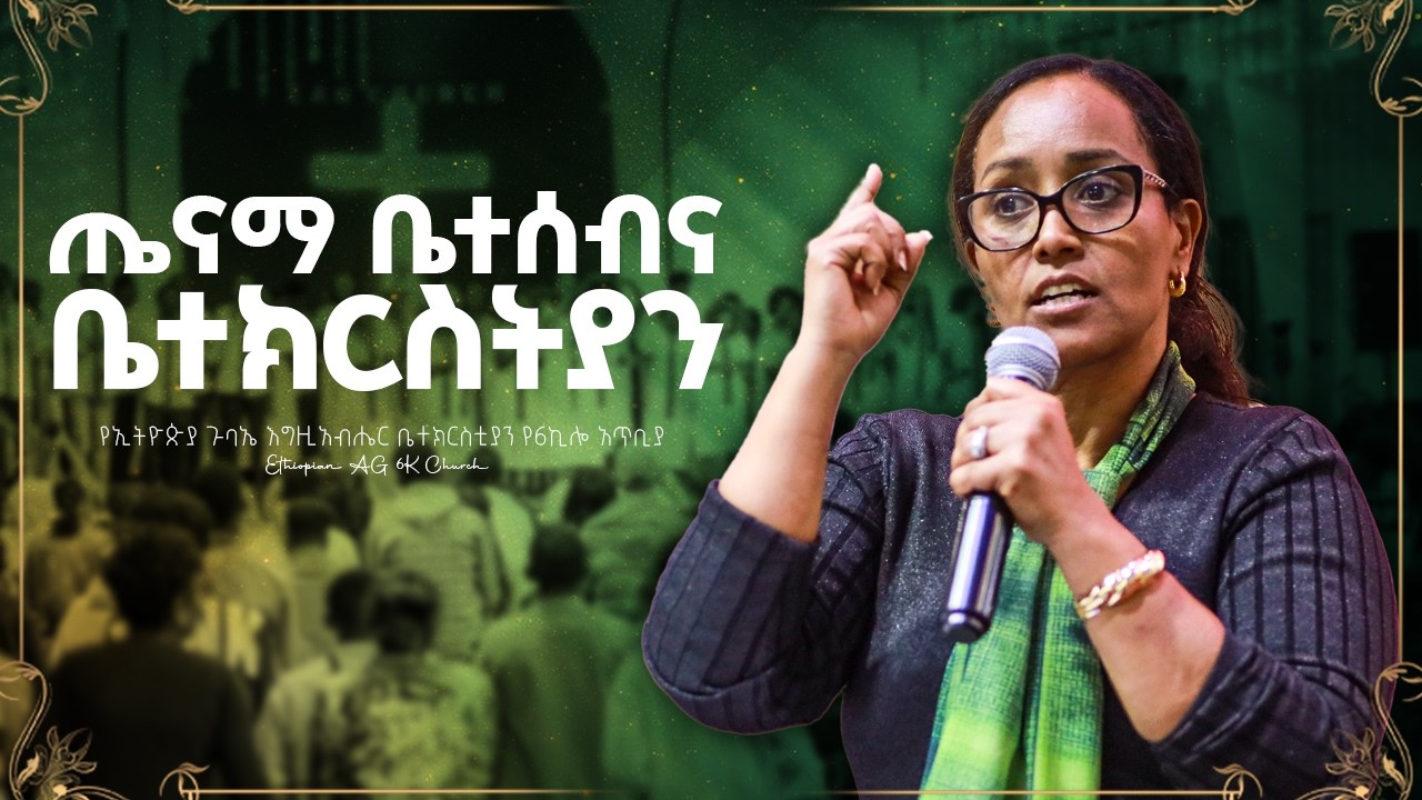 ጤናማ ቤተሰብና ቤተክርስቲያን - አገልጋይ ነጻነት | EAG 6K Church