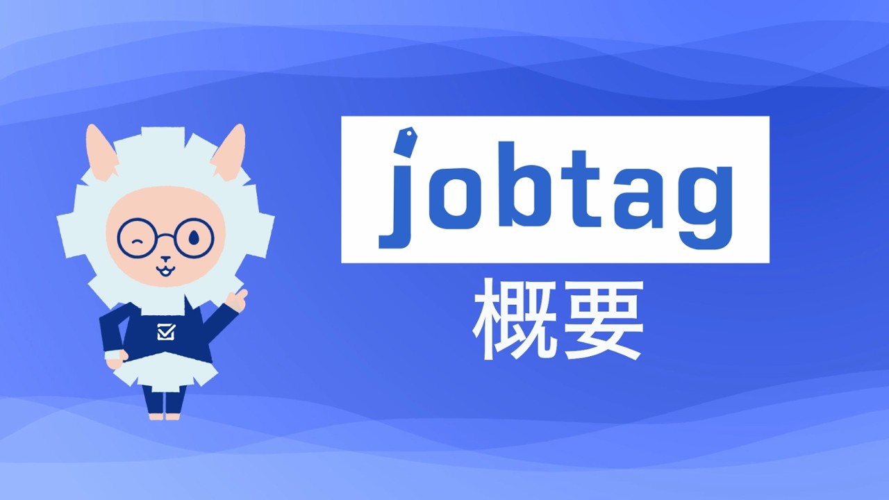 job tagの概要（job tag（職業情報提供サイト）使い方動画）