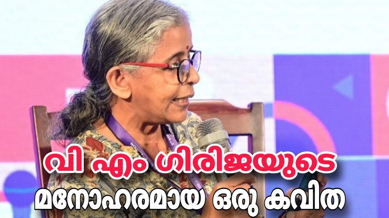 വി.എം ഗിരിജ. V M Girija കാടാണവന് ഉടുപ്പും വീടും' ശബരിമല അയ്യപ്പസങ്കല്പത്തെക്കുറിച്ചുള്ള മനോഹരമയ കവിത