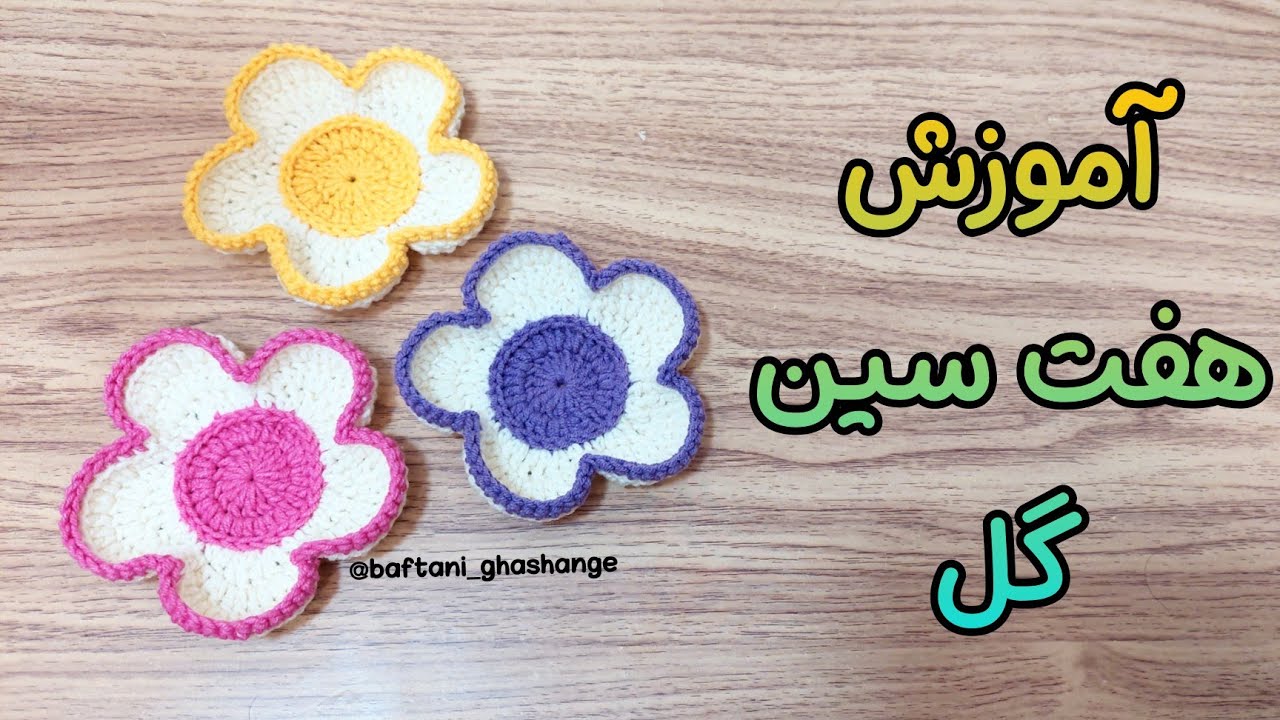 آموزش ظرف هفت سین قلاب بافی / گل برجسته قلاب بافی / آموزش قلاب بافی