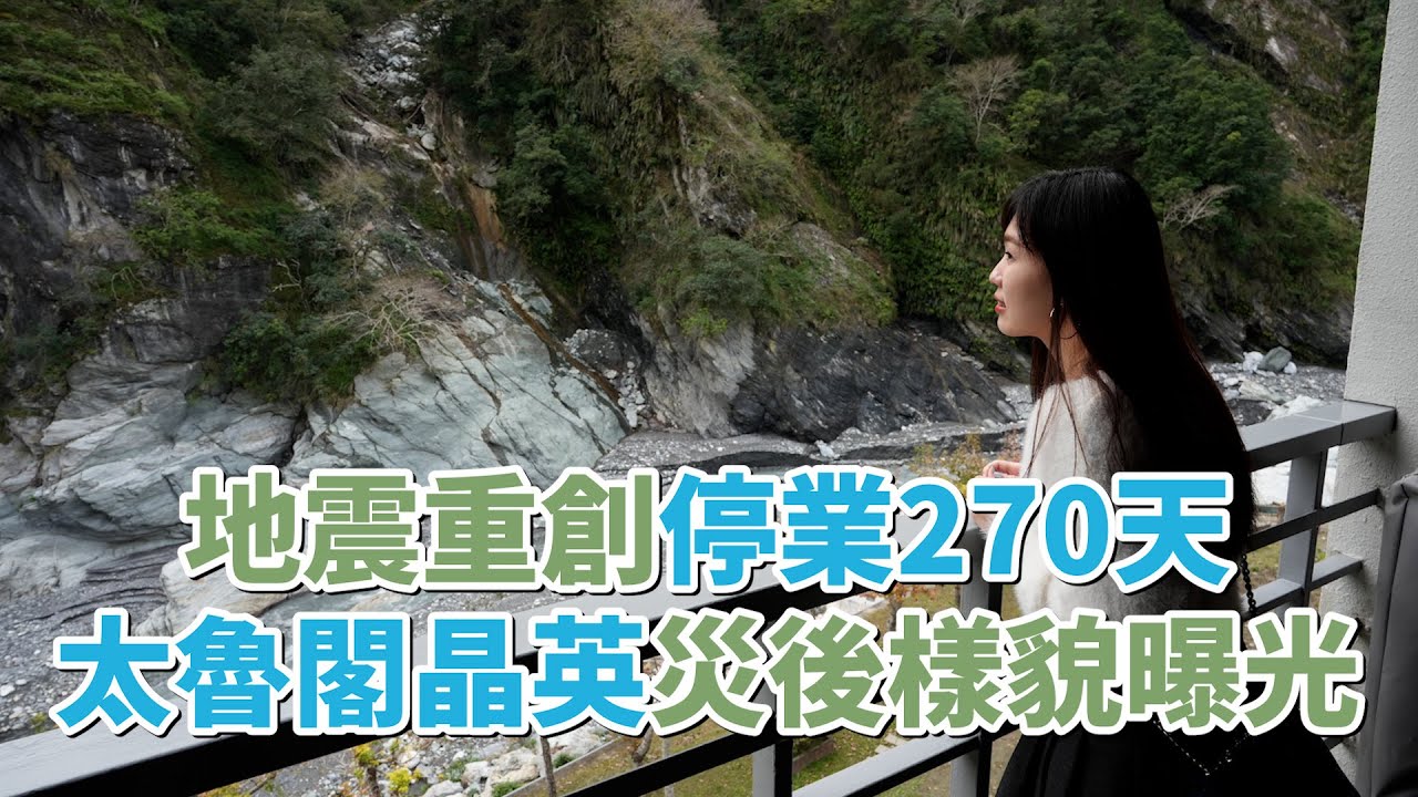 直擊！地震後270天的太魯閣晶英：殘破景象與重建之路