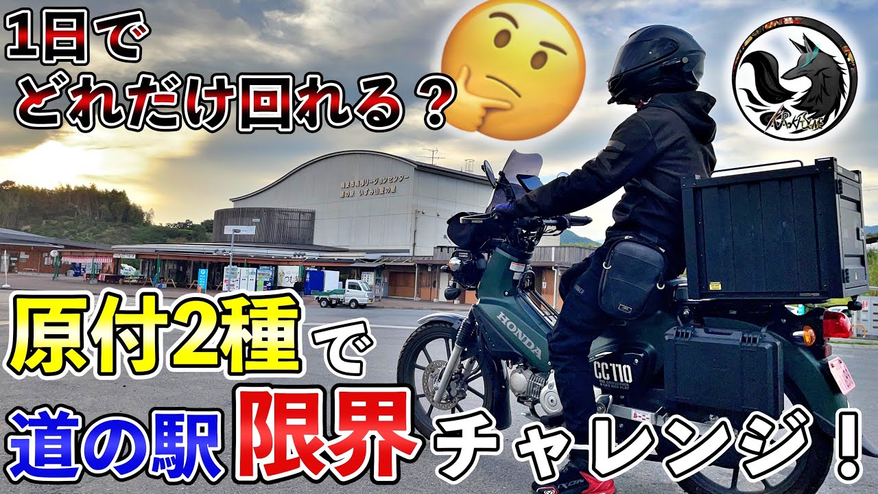 【検証】原付2種で１日にどれだけ道の駅を回れるかチャレンジしてみた結果…【クロスカブ110】