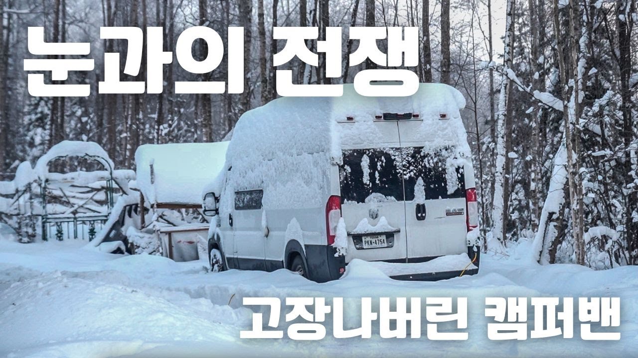 알래스카에서 겪는 50년만의 대폭설... 밴라이프 이대로 괜찮은걸까?