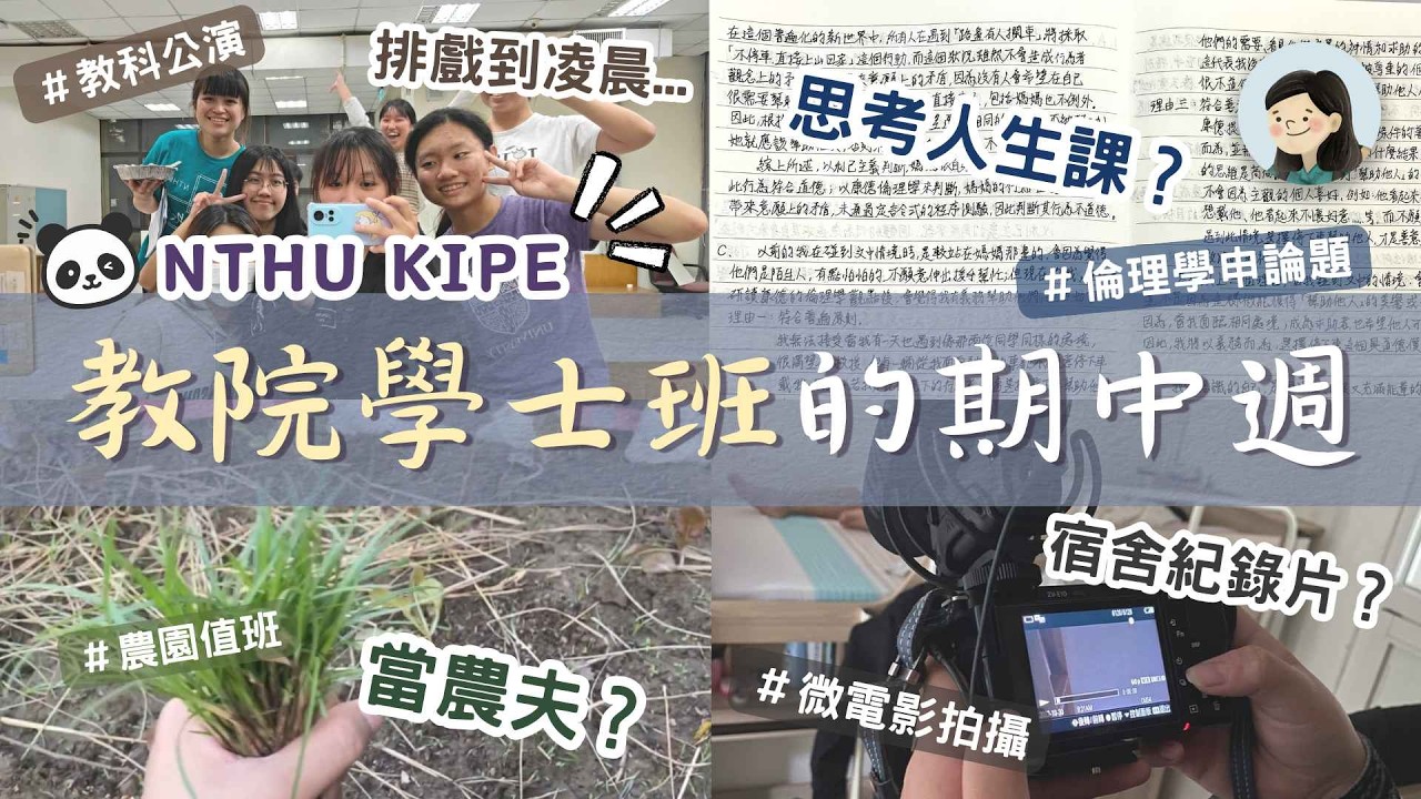 【清大Vlog】據說這週是期中週。