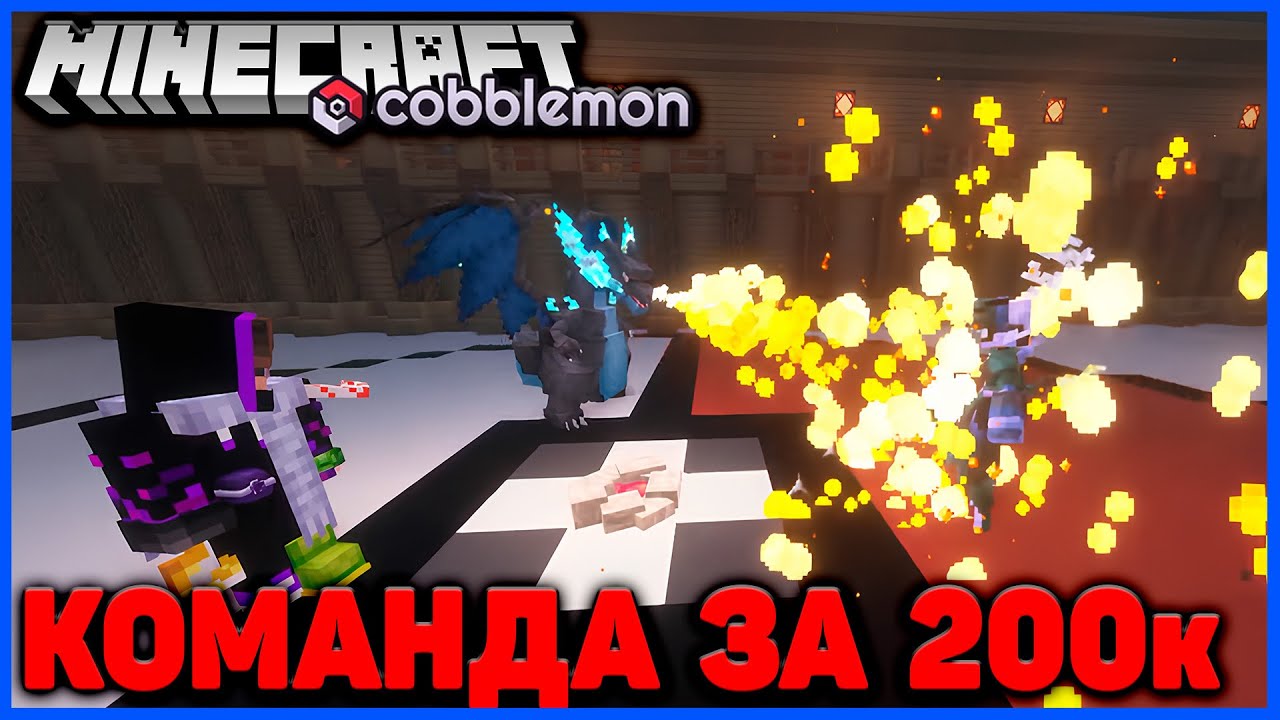 ПОДПОЛЬНЫЙ ТУРНИР В Minecraft Cobblemon (Майнкрафт Коблмон, PokeWorld MCskill) Матч #1
