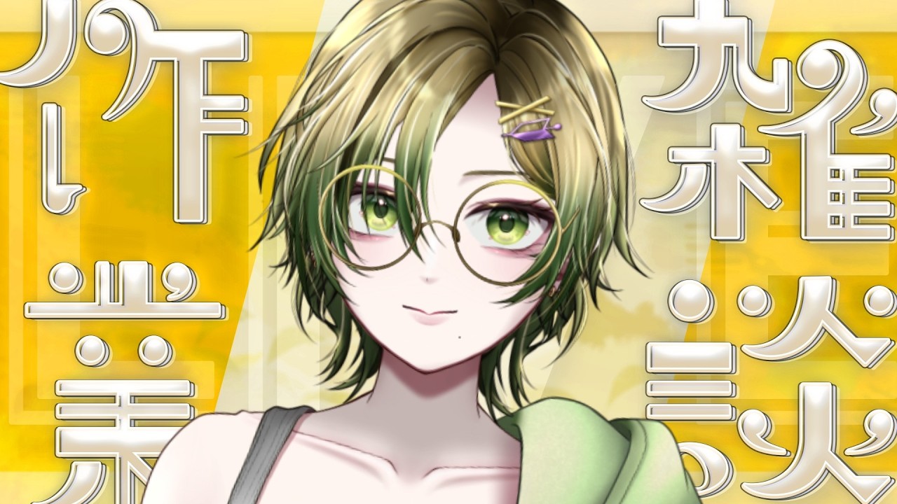 【#作業配信  】ネットが終わってた、えぺやりたいね