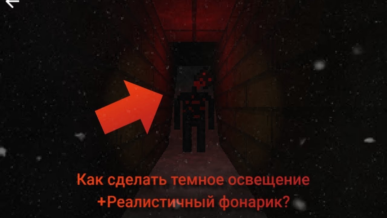 КАК СДЕЛАТЬ ТЕМНОЕ ОСВЕЩЕНИЕ И РЕАЛИСТИЧНЫЙ ФОНАРИК В FPSGC? fpsgc