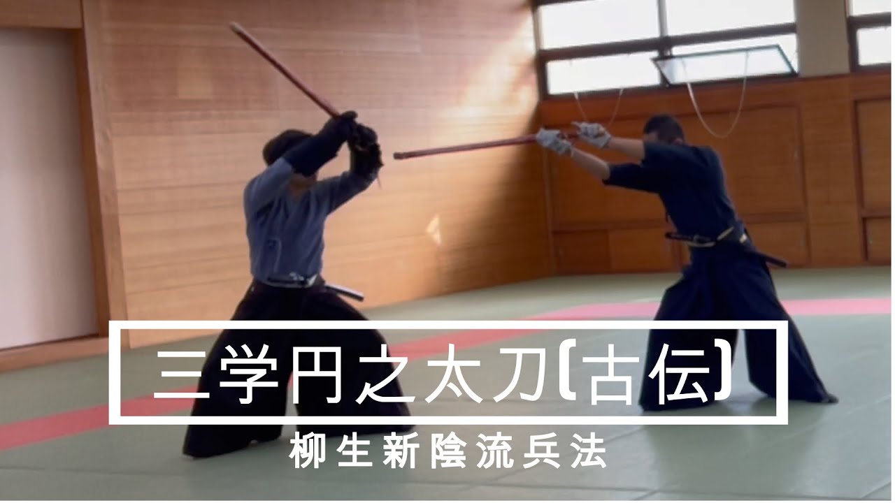 【柳生新陰流兵法】三学円之太刀（古伝）#武道 #新陰流