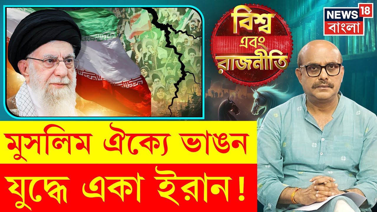 Iran Attack Israel : মুসলিম দেশগুলো কেন নেই ইরানের পাশে ? | N18P | Donald Trump