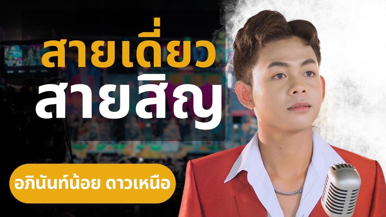 สายเดี่ยว สายสิญ บ.กู่ศิลาขันธ์|อภินันท์+นัตญา #ล่าสุด