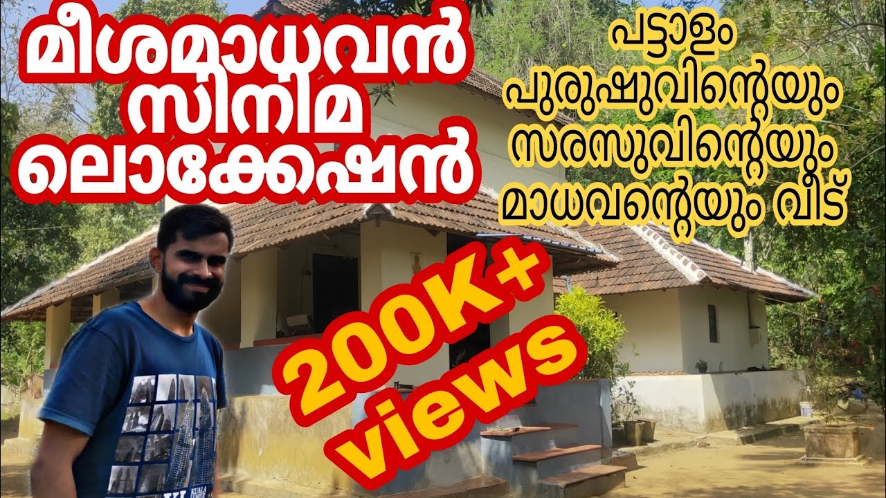 Meesamadhavan shooting location🔥| മീശമാധവൻ ലൊക്കേഷൻ| പട്ടാളം പുരുഷുവിന്റെയും മാധവന്റെയും വീട്🔥
