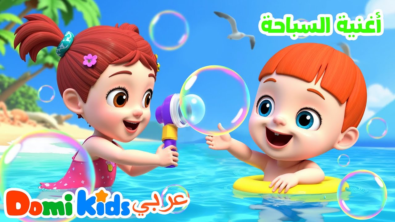 أغنية السباحة | أغاني حضانة | أغاني مشهورة للأطفال | دومي كيدز Domi Kids