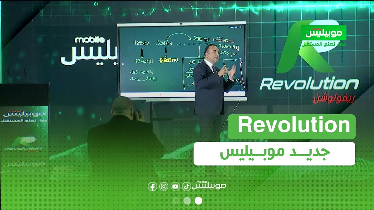 موبيليس يكشف الستار عن الجيل الجديد من العروض #Revolution لأول مرة في الجزائر! 💚🔥