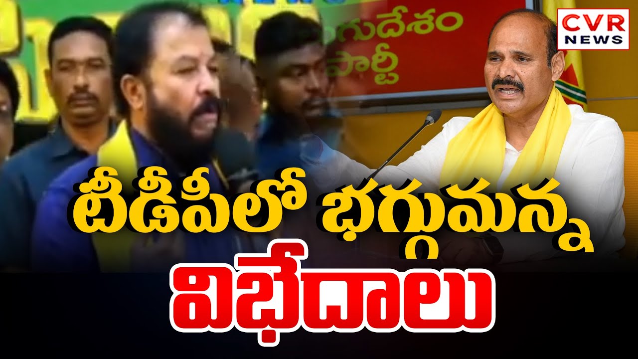 ఏలూరు జిల్లా టీడీపీలో విభేదాలు | Eluru District,Minister Pardasaradi VS CH Prabakar | CVR News