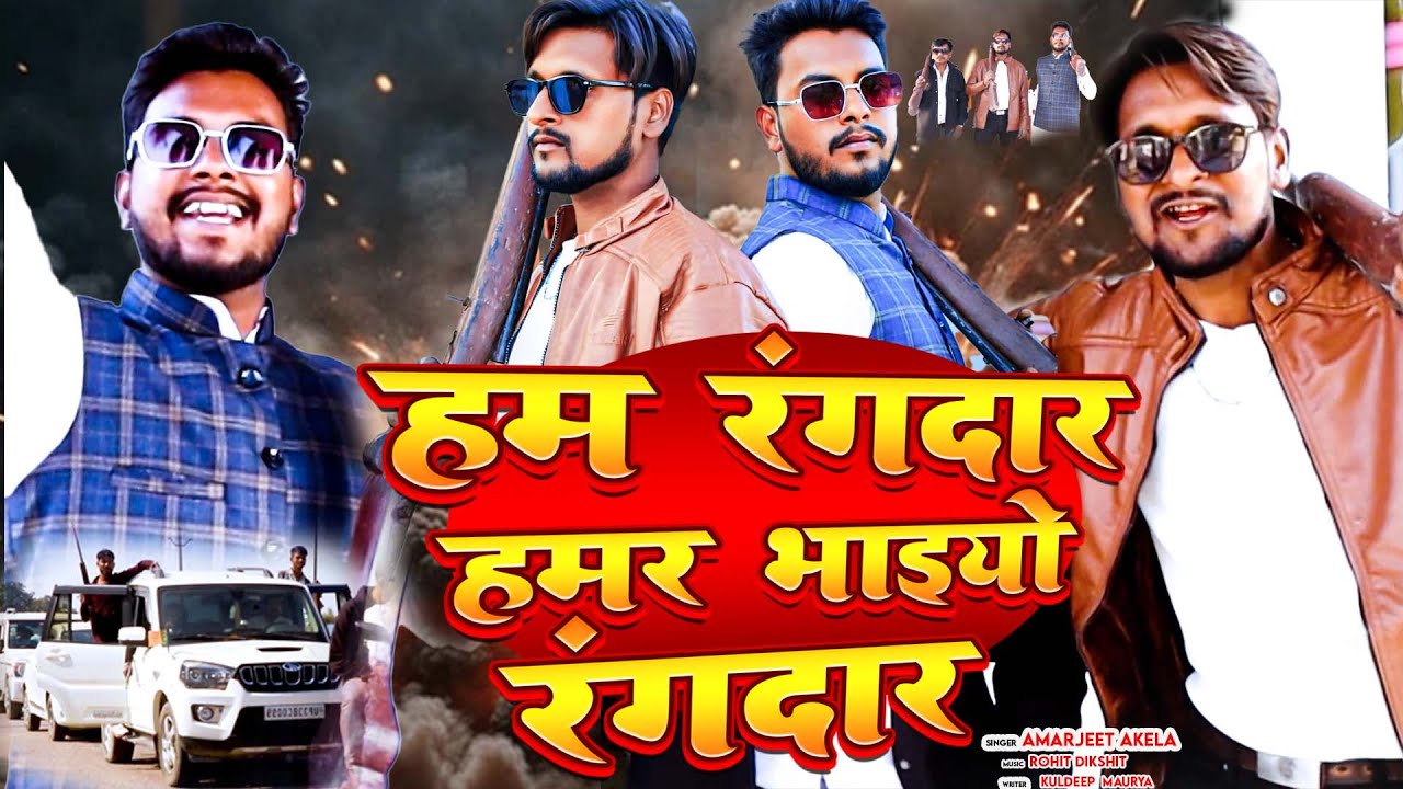 Ham Rangdaar Hamar bhaiyo Rangdaar HD video song /kuldeep maurya/singer Amarjeet akela