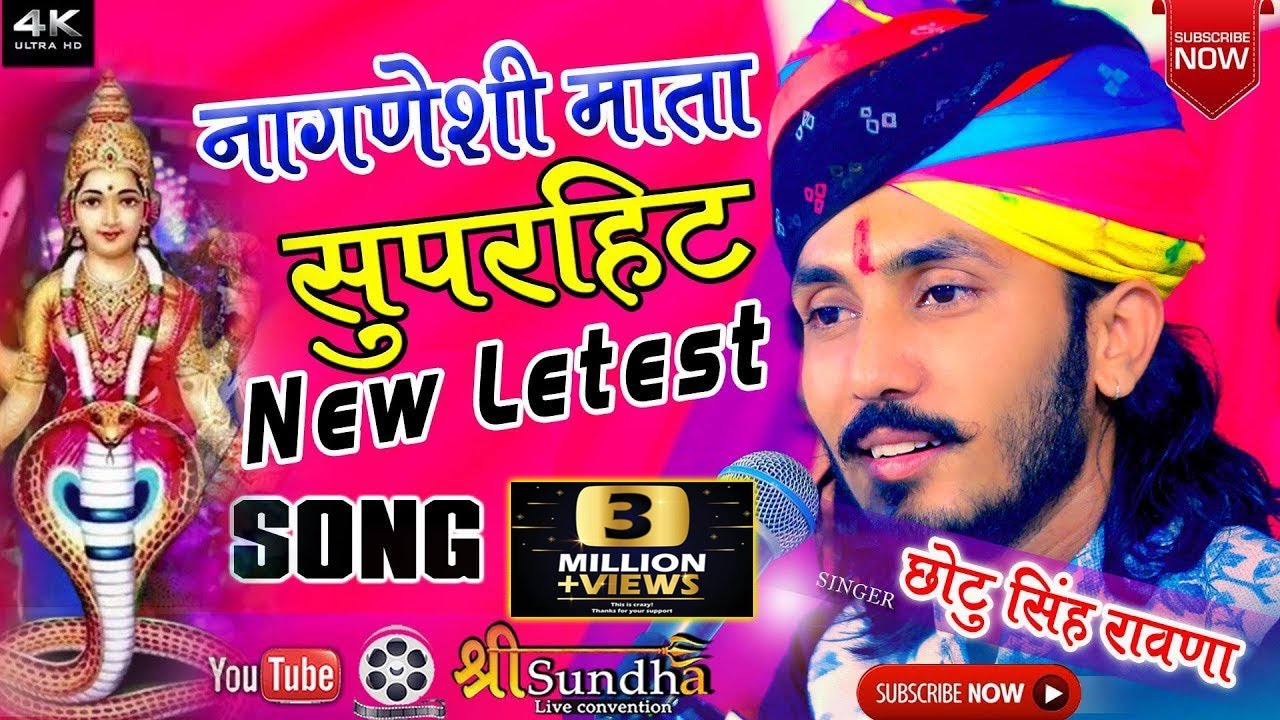 नागणेची माता का बहुत ही सुंदर भजन \ Chotu Singh Rawna \Rajasthani marwadi bhajan  छोटू सिंह रावणा