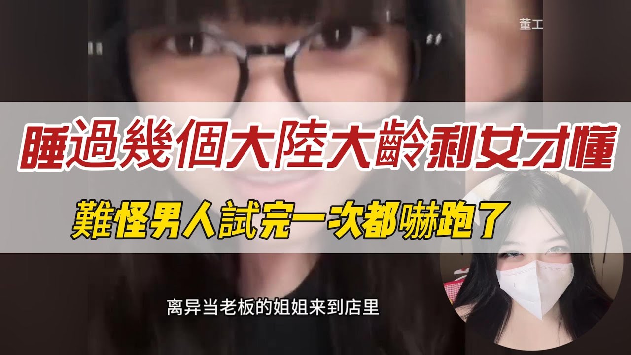 睡過幾個大陸大齡剩女才懂：床上像「死魚」，床下像「太后」！難怪男人試完一次都嚇跑了。