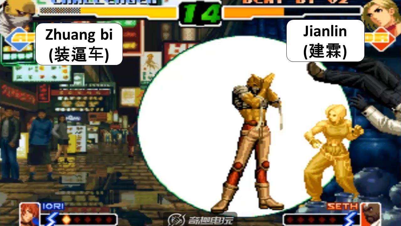 KOF 2000  - Zhuang bi(装逼车) VS Jianlin(建霖)
