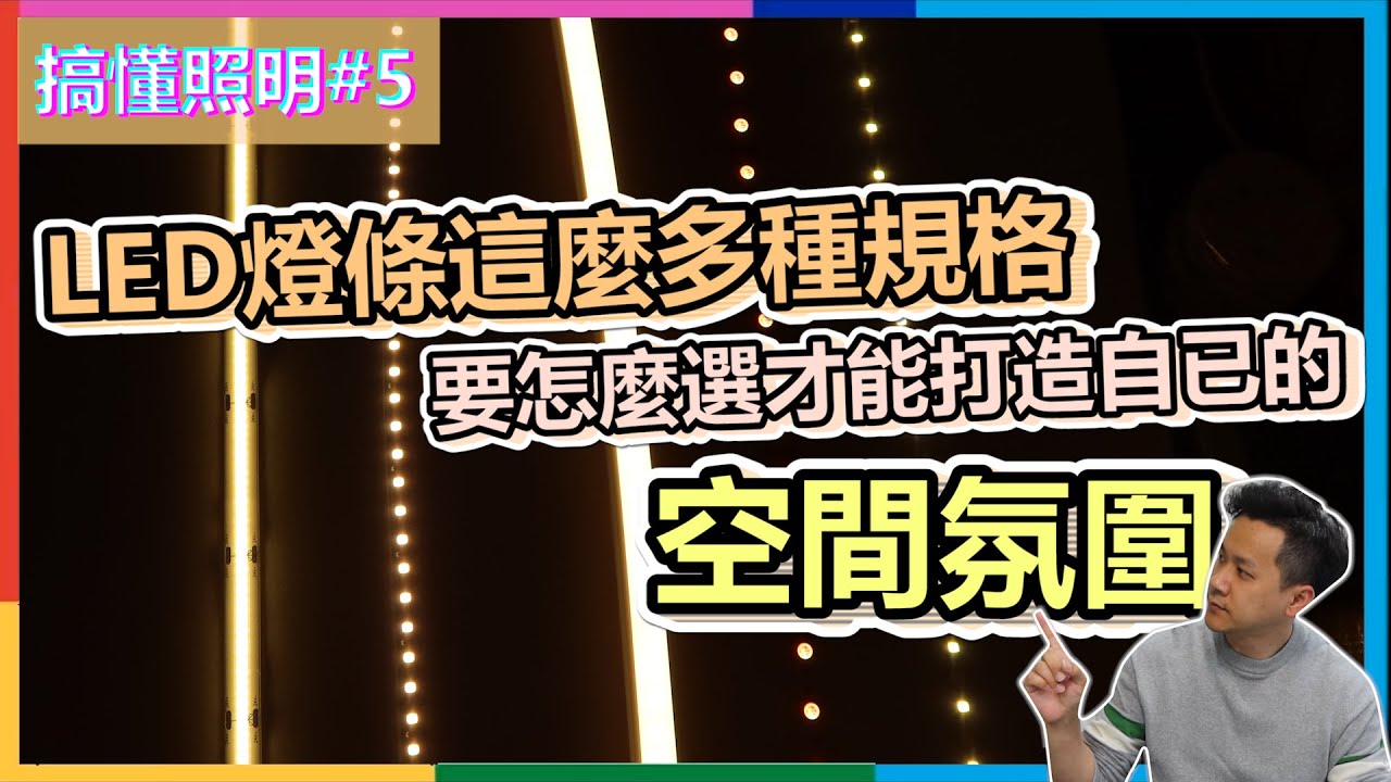 搞懂照明#5 | led燈條這麼多種規格要怎麼選才能打造自已的空間氛圍 | 市面上最新的LED燈條真特別 | 瑪斯先生