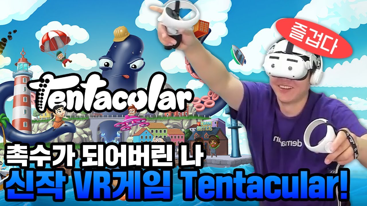 크툴루는 이걸 위한 빌드업..? VR 게임 Tentacular 플레이!