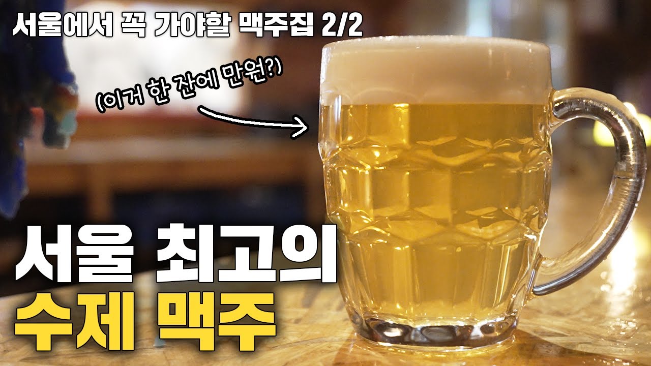 맥주 한 잔에 만원? 그래도 아깝지 않습니다 l 서울 4대 브루어리 (2편)