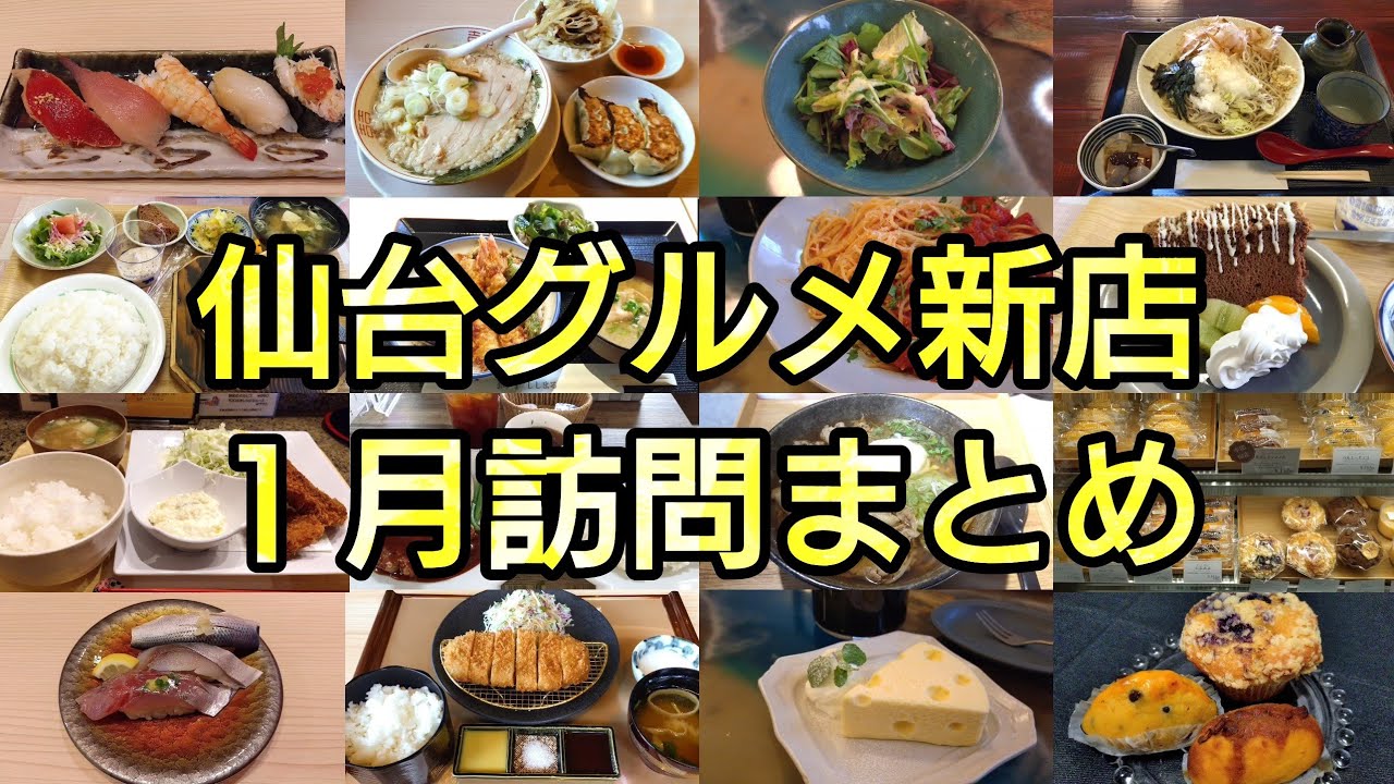 【仙台グルメ 新店】2026年 1月に載せた お店をふりかえっての感想  新シリーズ カルドアブラッチョ 他