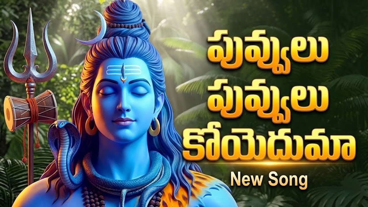 పువ్వులు పువ్వులు కోయెదుమా | Puvvulu Puvvulu Koyyeduma Song | Lord Shiva Songs | Devotional Songs