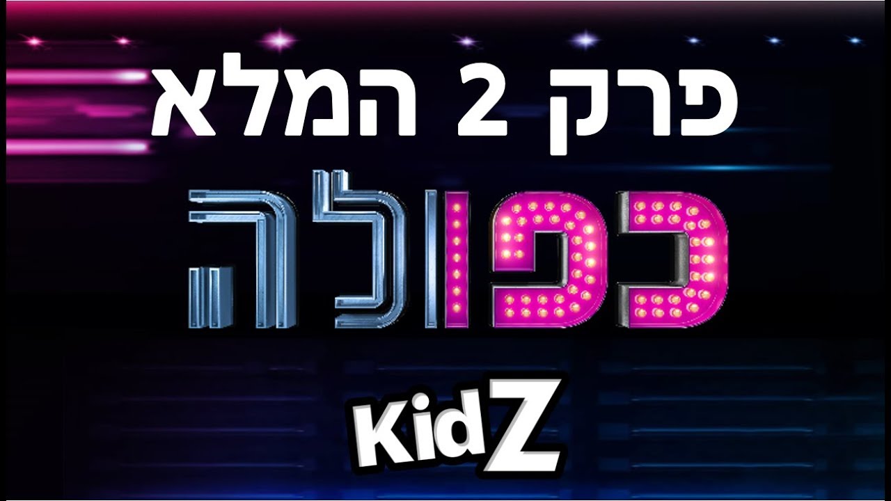 כפולה- פרק 2 המלא!