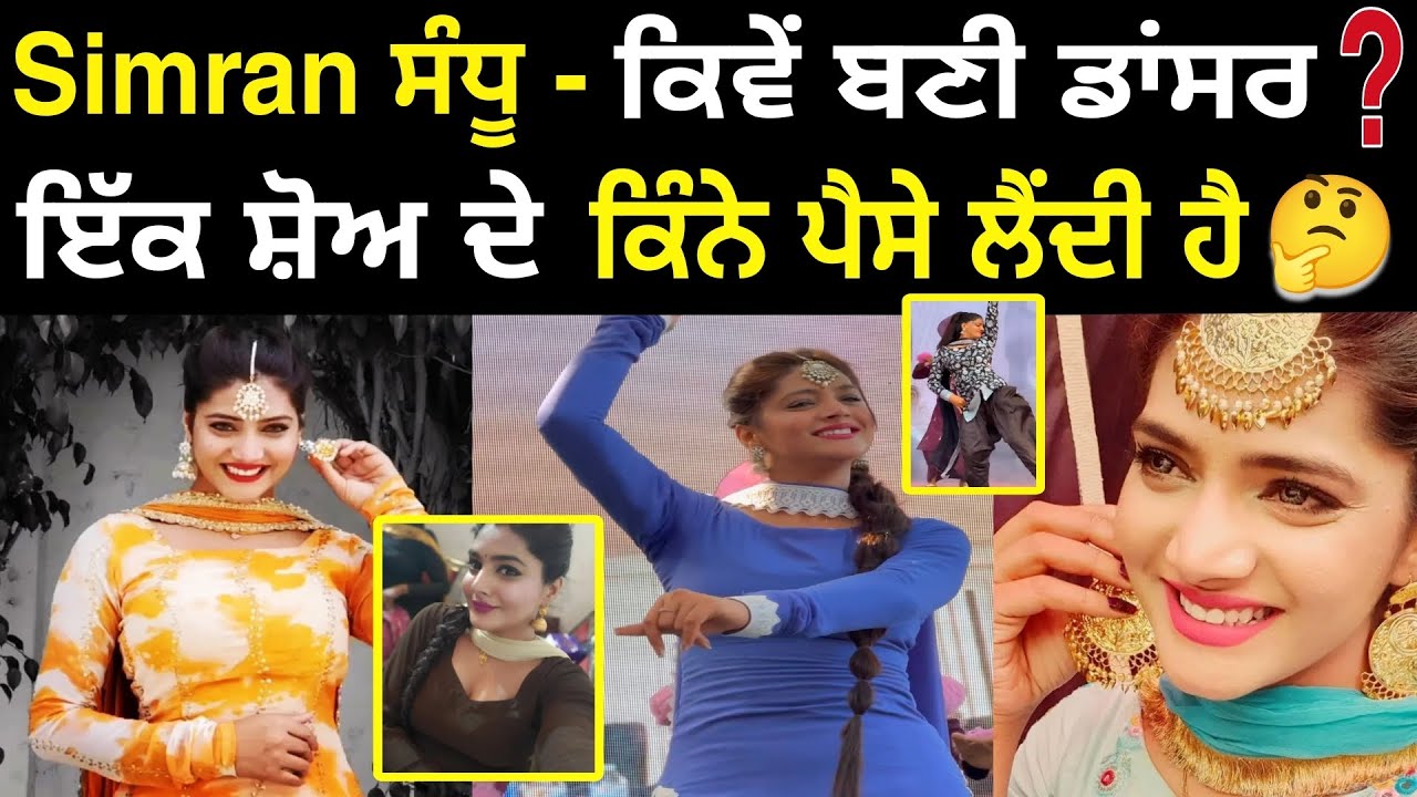 ਕੌਣ ਹੈ Dancer Simran Sandhu 🔴 Biography 👉 ਇੱਕ Show ਦਾ 30000... ਕਿਵੇਂ ਬਣੀ ਡਾਂਸਰ 💃