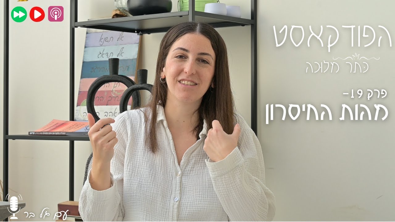 פרק 19- הסיבה העמוקה שאין לנו את מה שאנחנו הכי רוצים ומבקשים | מהות החיסרון