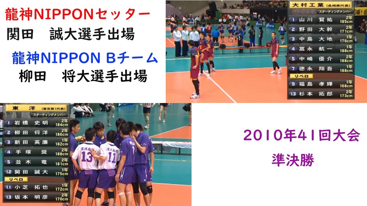 #masahiro #sekita  東洋vs大村工業　2010年2回戦　春高バレー41回大会＃柳田将洋　＃関田誠大　＃ジェイテクトスティングス　＃ハイキュー#龍神NIPPON #東京グレートベアーズ