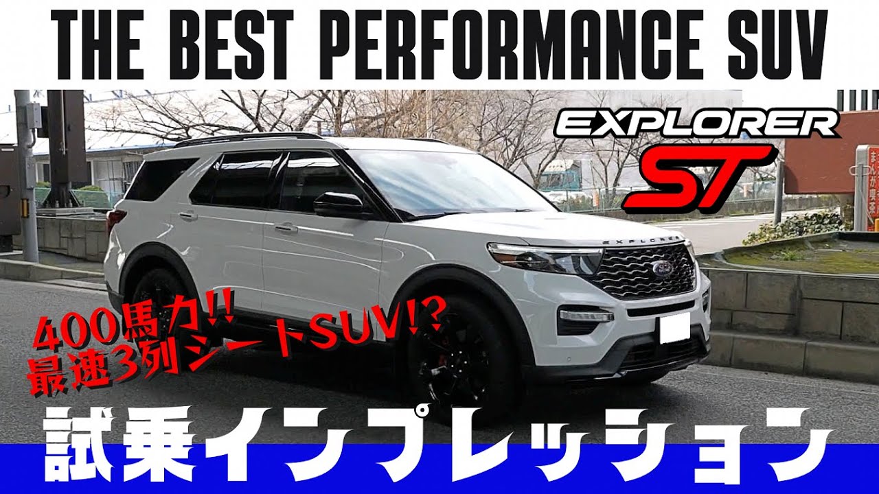 【在庫車紹介】日本未導入フォードエクスプローラーST中古車試乗インプレッション！