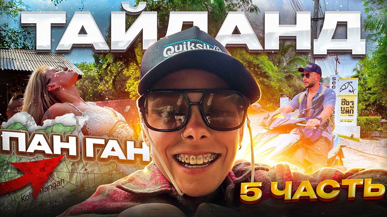 ТАИЛАНД | МЫ ПОПАЛИ В ШТОРМ | ПАН-ГАН