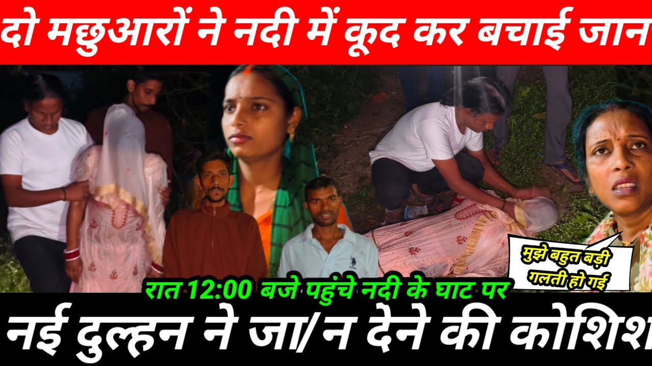 नई दुल्हन ने की जा/न देने की कोशिश | दो मछुआरों ने नदी में कूद कर बचाई जान@Saritavinodfun 