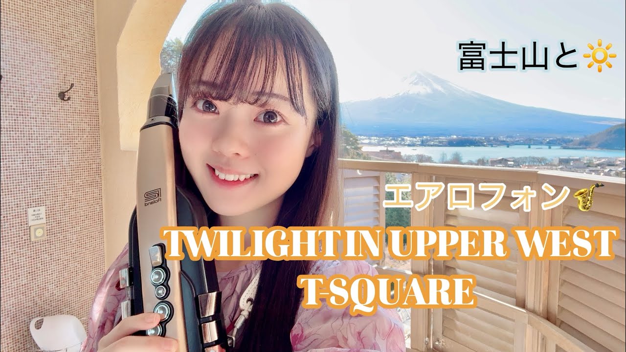 TWILIGHT IN UPPER WEST / T-SQUARE エアロフォンで演奏してみた🎷#ウィンドシンセ#Aerophone#サックス 
