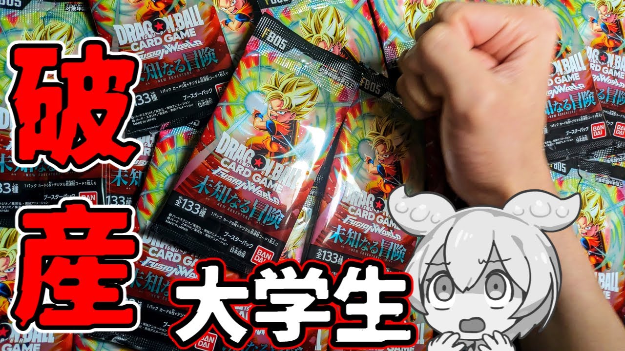魂の小遣い5000円でドッカンバトルのカードを狙い破滅する大学生【2万人記念】【ドラゴンボール フュージョンワールド 開封】