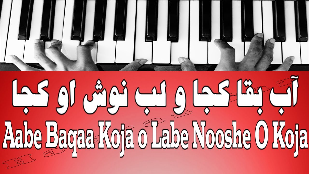 آب بقا کجا و لب نوش او کجا - Aabe Baqaa Koja o Labe Nooshe O Koja