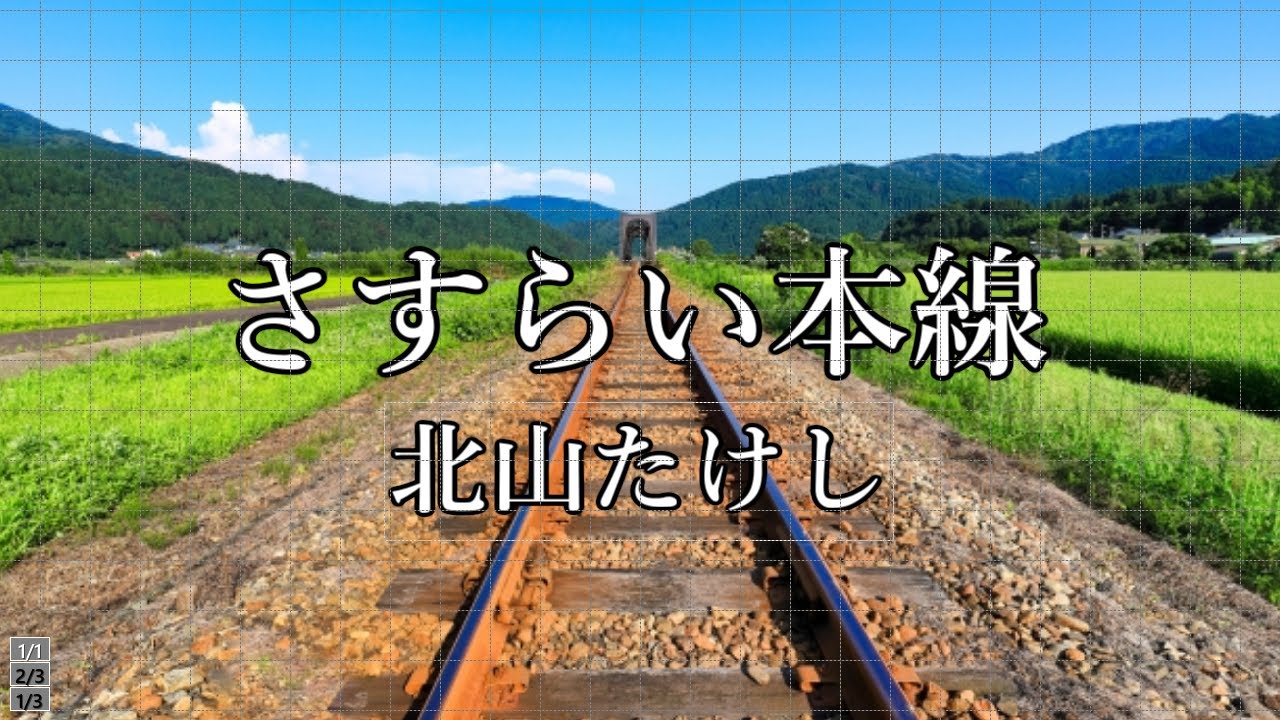 北山たけし　さすらい本線