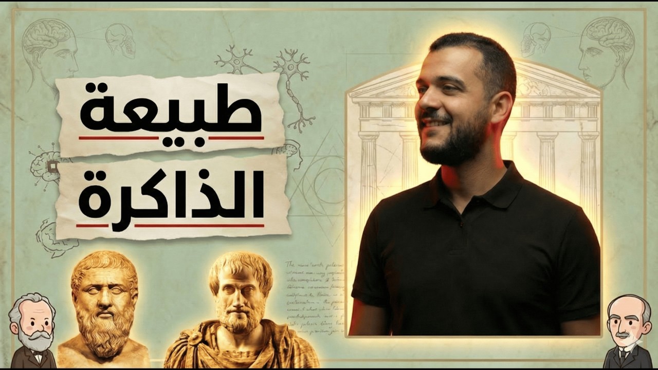 مقالة طبيعة الذاكرة لشعبة آداب وفلسفة