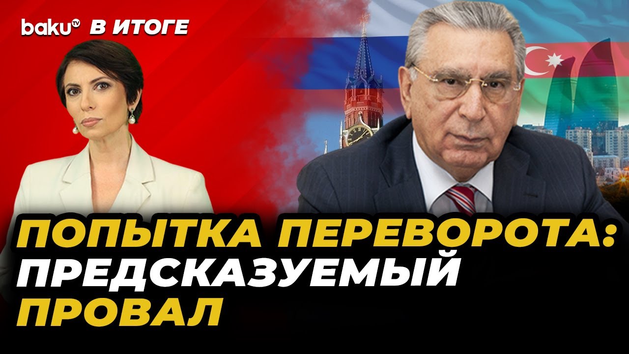 Кто такой Р. Мехтиев и почему провал его антигосударственного заговора был предсказуем&nbsp;&ndash;&nbsp;В&nbsp;ИТОГЕ
